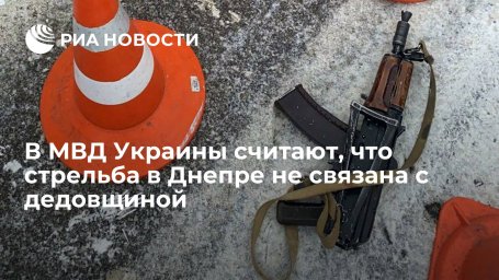 В МВД Украины считают, что стрельба в Днепре не связана с дедовщиной