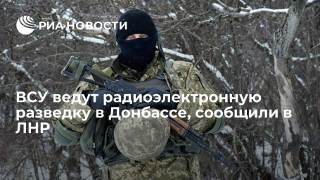 ВСУ ведут радиоэлектронную разведку в Донбассе, сообщили в ЛНР
